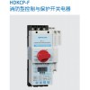 HDKCP-F消防型控制與保護開關電器