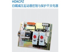 HDKCPZ自耦減壓起動器控制與保護開關電器
