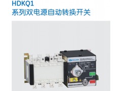 HDKQ1系列雙電源自動裝換開關