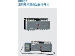 HDKQ2雙電源自動轉換開關