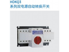 HDKQ3雙電源自動轉換開關