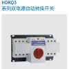 HDKQ3雙電源自動轉換開關