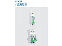 HDK65系列高分斷小型斷路器