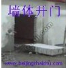 北京开门洞加固}}15811308288