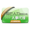 漯河企業(yè)人事外包選邦芒人力，降低人力成本，企業(yè)效益優(yōu)化