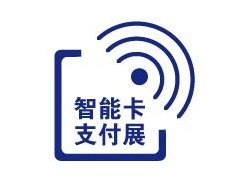 智能卡与技术展览会——2018上海