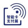 智能卡與技術展覽會——2018上海