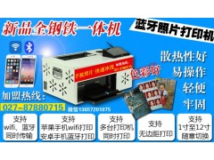 武漢藍牙手機照片打印機 2017擺攤好項目一元一張