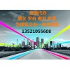 辦理環(huán)保資質(zhì)需要哪些條件及辦理下來(lái)需多長(zhǎng)時(shí)間