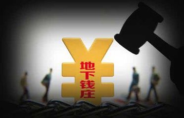 外汇局会议指出：严厉打击地下钱庄等违法违规行为，绝不手软