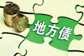 國務院：累積的地方政府債務風險要積極化解，不要出差錯