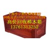 上海哪家回收老樟木箱，樟木箱回收什么价玉米