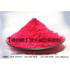 熒光桃紅樹脂粉 塑料，涂料用