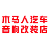 东营汽车音响改装是不是喇叭越多越好？【东营木马人汽车音改】