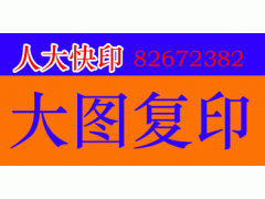 北京大圖復印出圖曬圖彩色復印標書裝訂印刷噴繪工程圖復印掃描