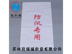 防汛编织袋 苏州冠福编织袋厂家直销