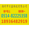 仪征到保德物流专线货运公司《18936482919》