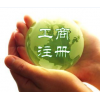 专注杭州8大城区工商注册、财务代理记账分享注册经验