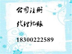 青岛办理税务登记 代理记账 公司注册