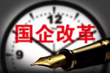 国资改革将上演重头戏！民航、电信、铁路将引进社会资本