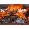 盧灣區(qū)庫存銷毀徐匯區(qū)報廢問題母嬰產(chǎn)品銷毀包裝制品銷毀