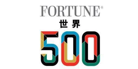 民营企业发展迅速 世界500强中国企业越来越多