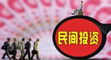 发改委：对于民间有效投资政策要尽快出台