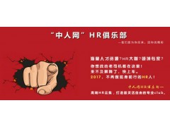 “中人网”HR俱乐部--我们是为你而来，因你而精彩