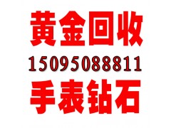 聊城回收黄金的在哪里聊城黄金回收电话