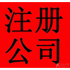 西湖区专业办理新企业注册，财务纳税申报，注册流程案例分析