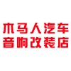 东营专业汽车音响改装汽车隔音行业【东营木马人】