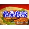 上海一般食品銷毀公司，青浦區預約食品銷毀哪家好