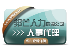 威海人事代理的好处，威海人事代理服务优势，威海邦芒人力图1