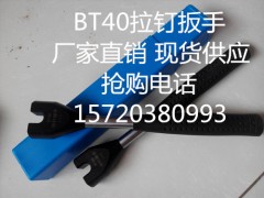 bt30拉钉扳手，bt40拉钉扳手,拉钉不在滑落,好产品