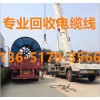 温州泰顺县进口电缆线回收公司