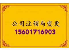 上海企業(yè)注銷條件、注銷公司流程