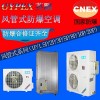 紡織廠防爆風管機，美的防爆空調(diào)