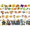 一般劣質(zhì)食品銷毀公司，上海,劣產(chǎn)品銷毀中心