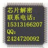 专业解密STM32F103T8软加密芯片解密  单片机破解