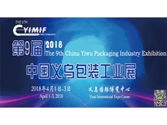 2018（义乌）包装制品与材料展览会