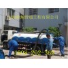 上海松江區九亭鎮清理化糞池油污管道疏通公司39948188