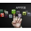 濰坊 APP應(yīng)用開發(fā)中特
