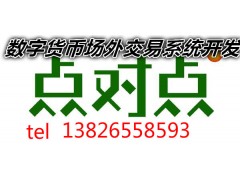 东南亚比特币数字资产点对点交易系统开发有什么价值？