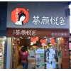 長沙茶顏悅色加盟總部扶持優勢