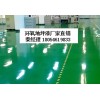 聊城東阿環(huán)氧樹脂地坪漆地面材料保質(zhì)保量廠家