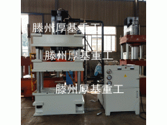 厚基Y32-200T液壓機 冷段液壓機 金屬拉伸液壓機
