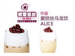 北京致愛麗絲加盟店的生意情況