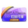 邦芒人力-重庆代理为您提供属地化的待遇享受