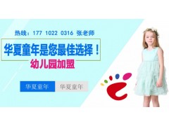 加盟哪家幼兒園好？