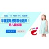 加盟哪家幼兒園好？